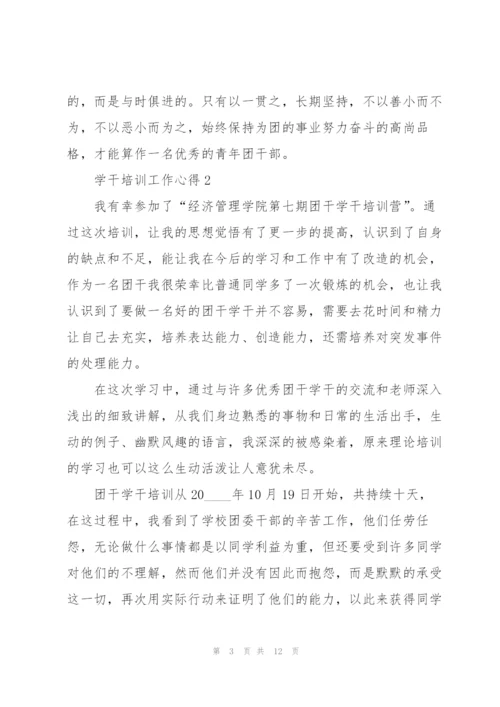 学干培训工作心得5篇.docx