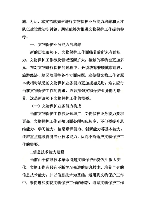 论文物保护业务能力培养和人才队伍建设