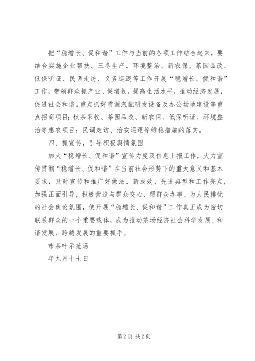 茶场贯彻落实稳增长促和谐精神汇报.docx