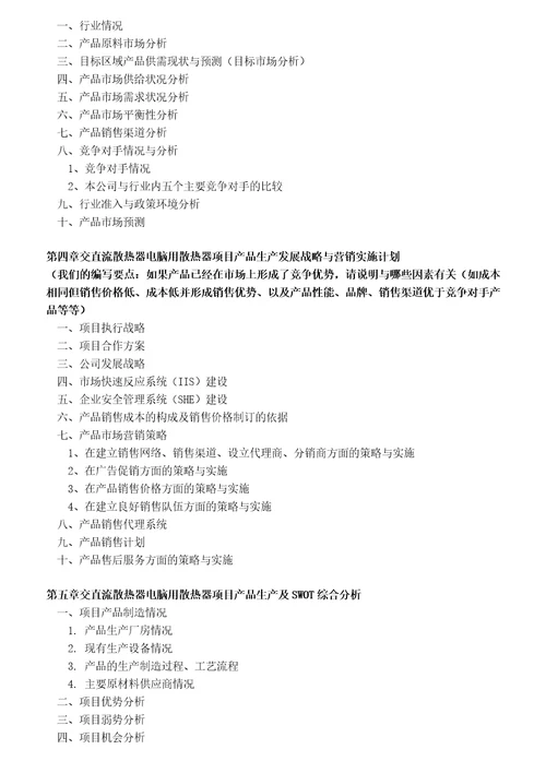 如何编制交直流散热器电脑用散热器项目商业计划书包括可行性研究报告融资方案资金申请报告及融资指导