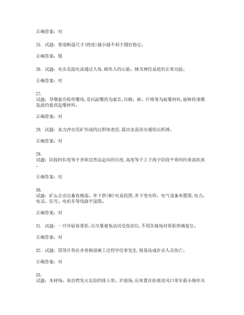 金属非金属矿山安全检查作业地下矿山安全生产考试试题含答案第108期