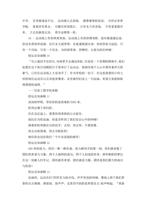 校运会加油稿精选15篇.docx