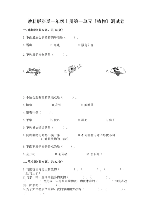 教科版科学一年级上册第一单元《植物》测试卷精品【考试直接用】.docx