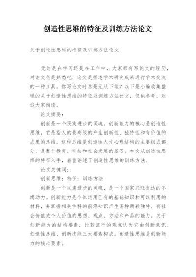 创造性思维的特征及训练方法论文.docx