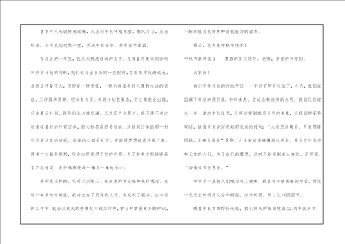 中秋节演讲稿合集15篇