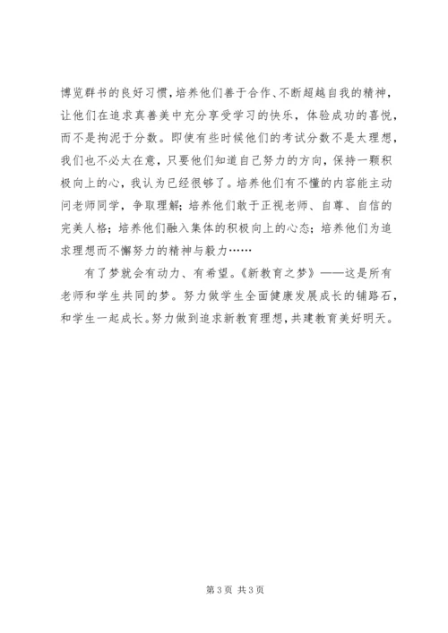 读《新教育之梦——我的教育理想》有感 (4).docx