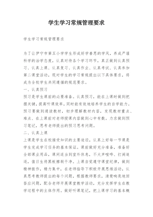 学生学习常规管理要求.docx
