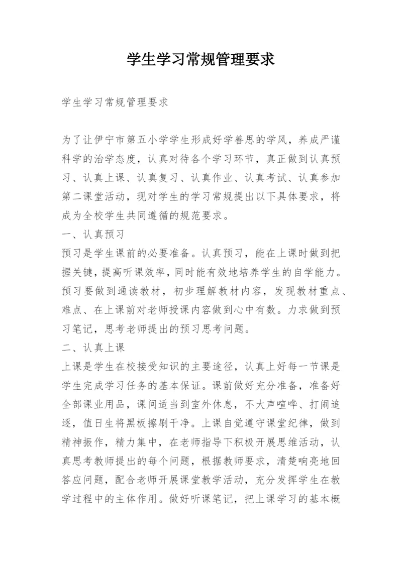 学生学习常规管理要求.docx