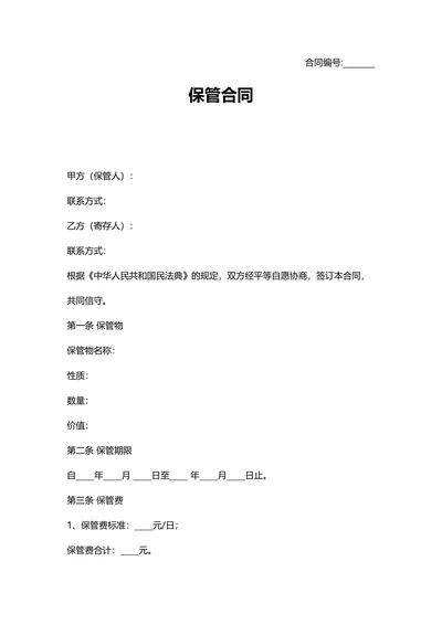 保管合同