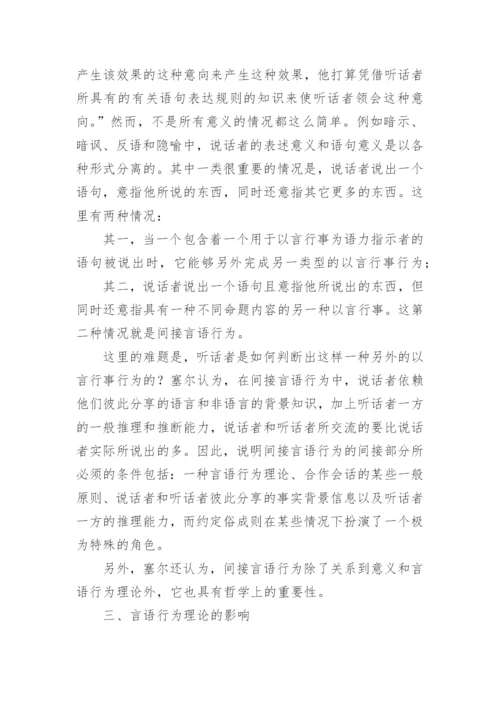 浅论塞尔对言语行为理论的创新与贡献论文.docx