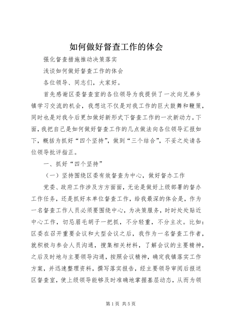 如何做好督查工作的体会 (2).docx