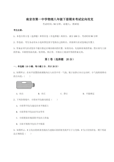 滚动提升练习南京市第一中学物理八年级下册期末考试定向攻克A卷（附答案详解）.docx