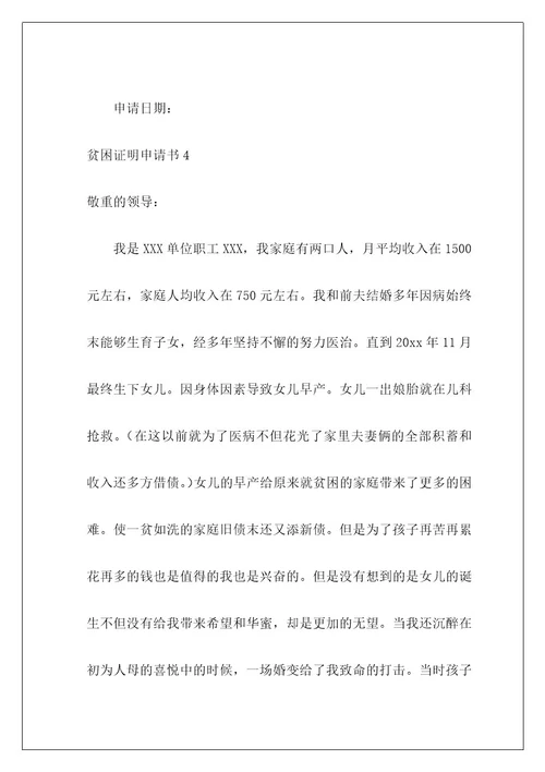贫困证明申请书50