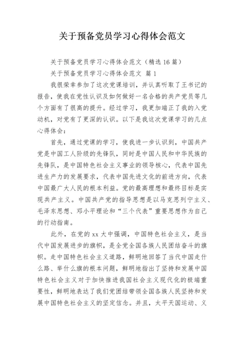 关于预备党员学习心得体会范文.docx