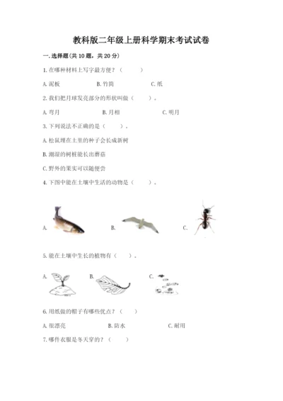 教科版二年级上册科学期末考试试卷精品（有一套）.docx