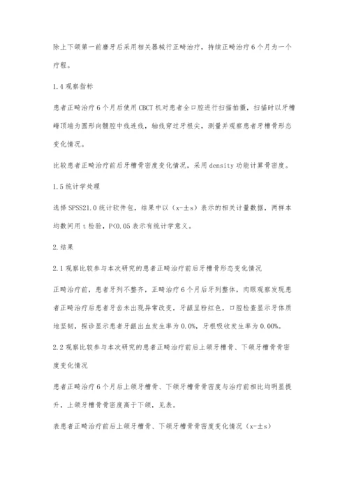 正畸牙移动对牙槽骨形态及骨密度的影响观察.docx