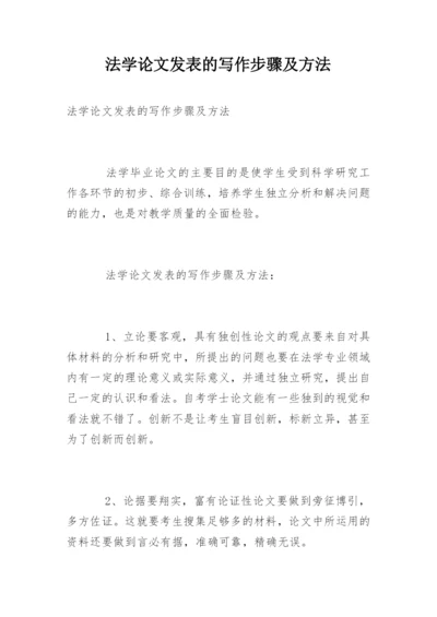 法学论文发表的写作步骤及方法.docx