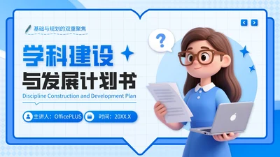 蓝色3D风学科建设与发展计划书PPT模板