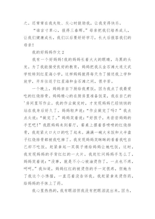 我的好妈妈作文.docx