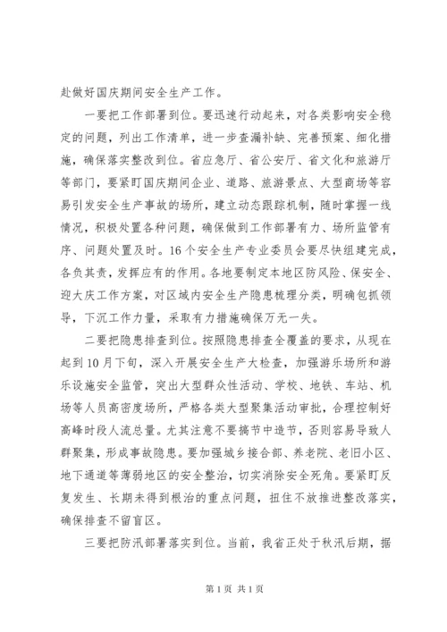 省长在省安全生产委员会三季度全体会议上的讲话.docx