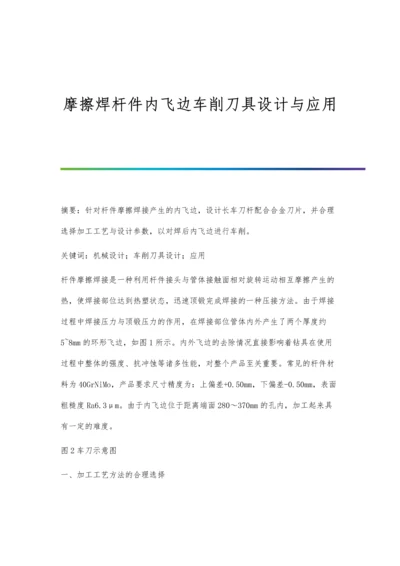 摩擦焊杆件内飞边车削刀具设计与应用.docx