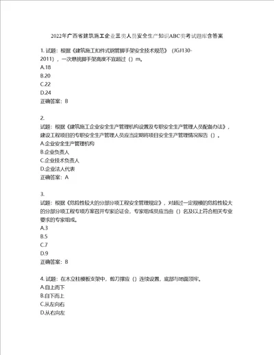 2022年广西省建筑施工企业三类人员安全生产知识ABC类考试题库第757期含答案