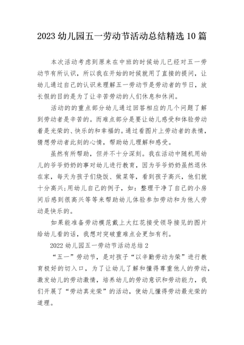 2023幼儿园五一劳动节活动总结精选10篇.docx