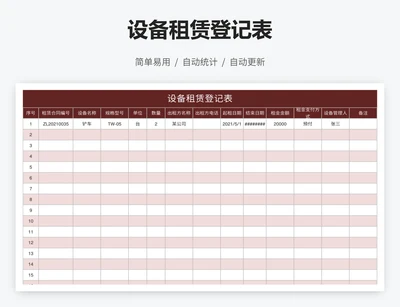 设备租赁登记表