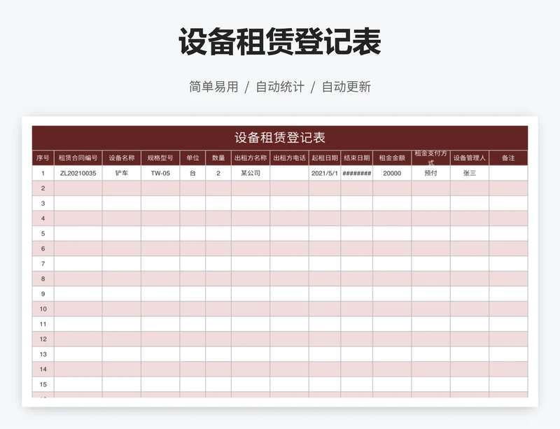 设备租赁登记表