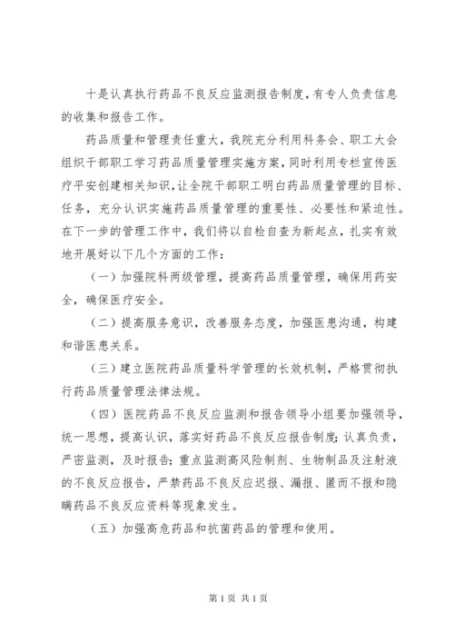 药品质量管理自查报告 (2).docx