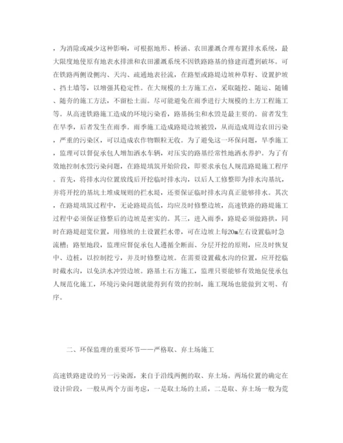 【精编】《安全管理论文》之高速铁路建设实施过程中的环保监理.docx