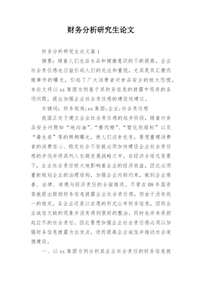 财务分析研究生论文.docx