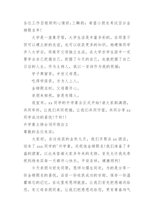 升学宴主持台词开场白.docx