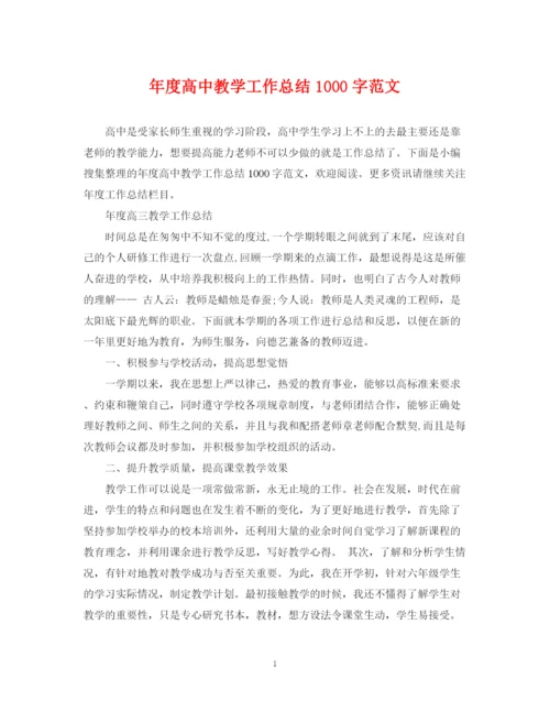 精编之年度高中教学工作总结1000字范文.docx