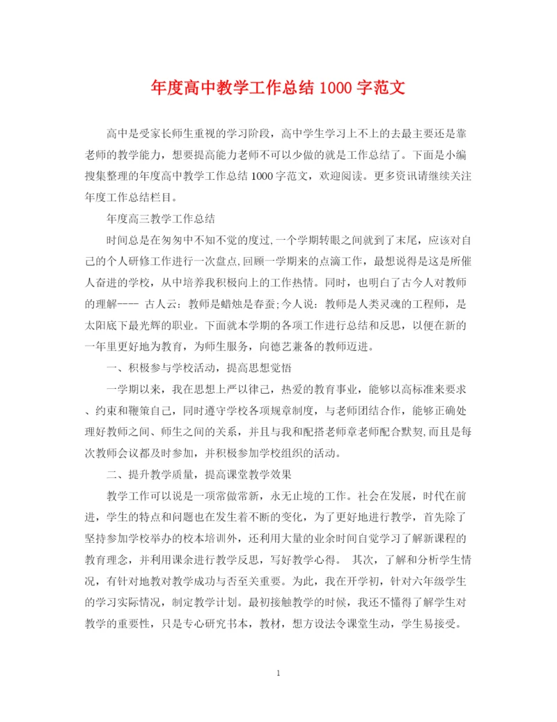 精编之年度高中教学工作总结1000字范文.docx