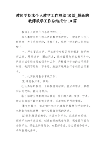 教师学期末个人教学工作总结10篇_最新的教师教学工作总结报告10篇.docx