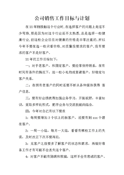 公司销售工作目标与计划