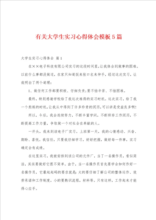 有关大学生实习心得体会模板5篇