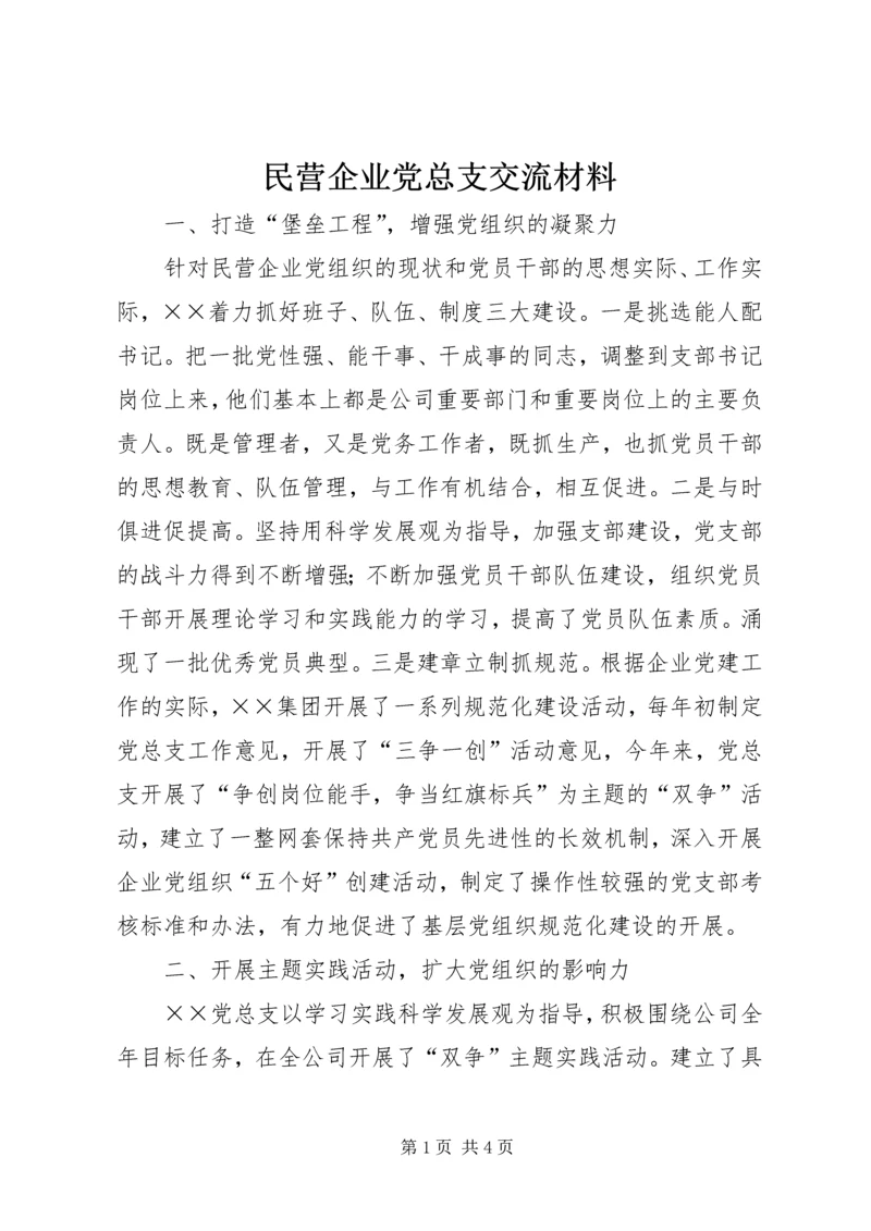 民营企业党总支交流材料.docx