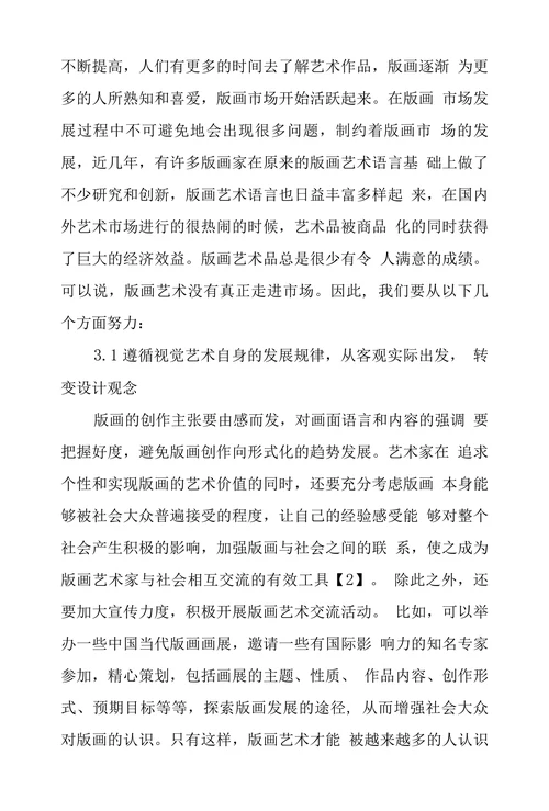 中国当代版画艺术市场现状及其前景研究
