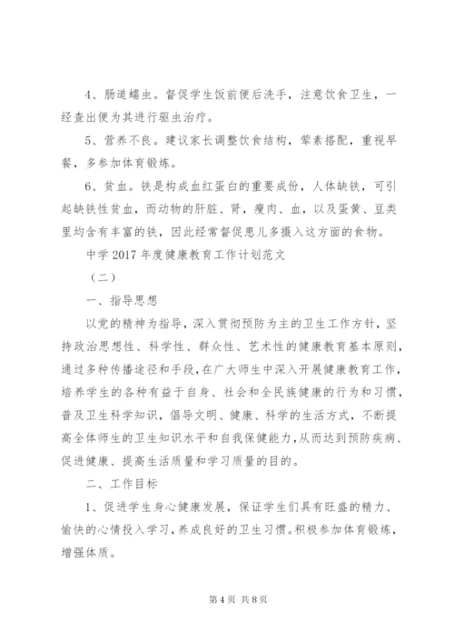 中学某年度健康教育工作计划范文.docx