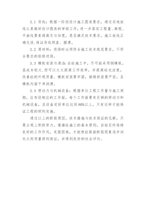 浅谈水泥混凝土路面施工中横向断裂的质量控制论文.docx