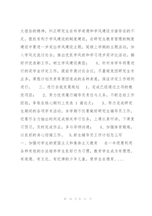 新生辅导员工作计划2020.docx