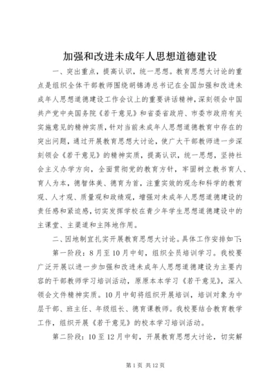 加强和改进未成年人思想道德建设.docx