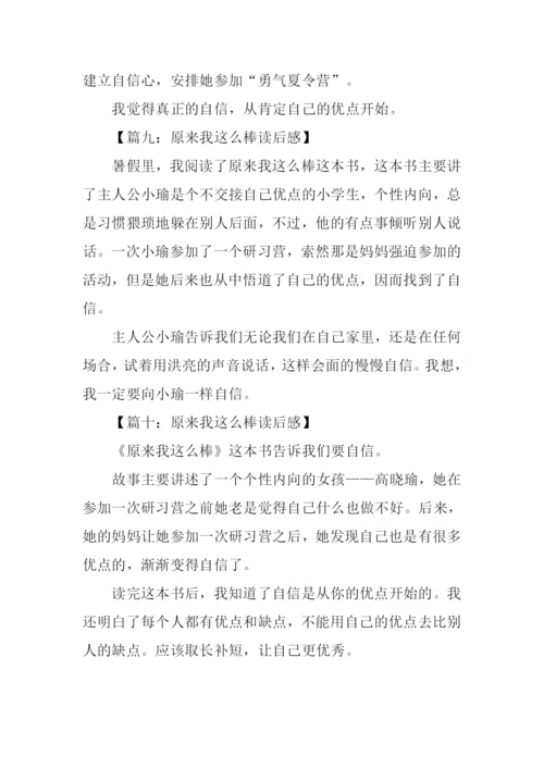 原来我这么棒读后感100字.docx