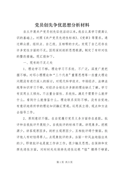 党员创先争优思想分析材料.docx