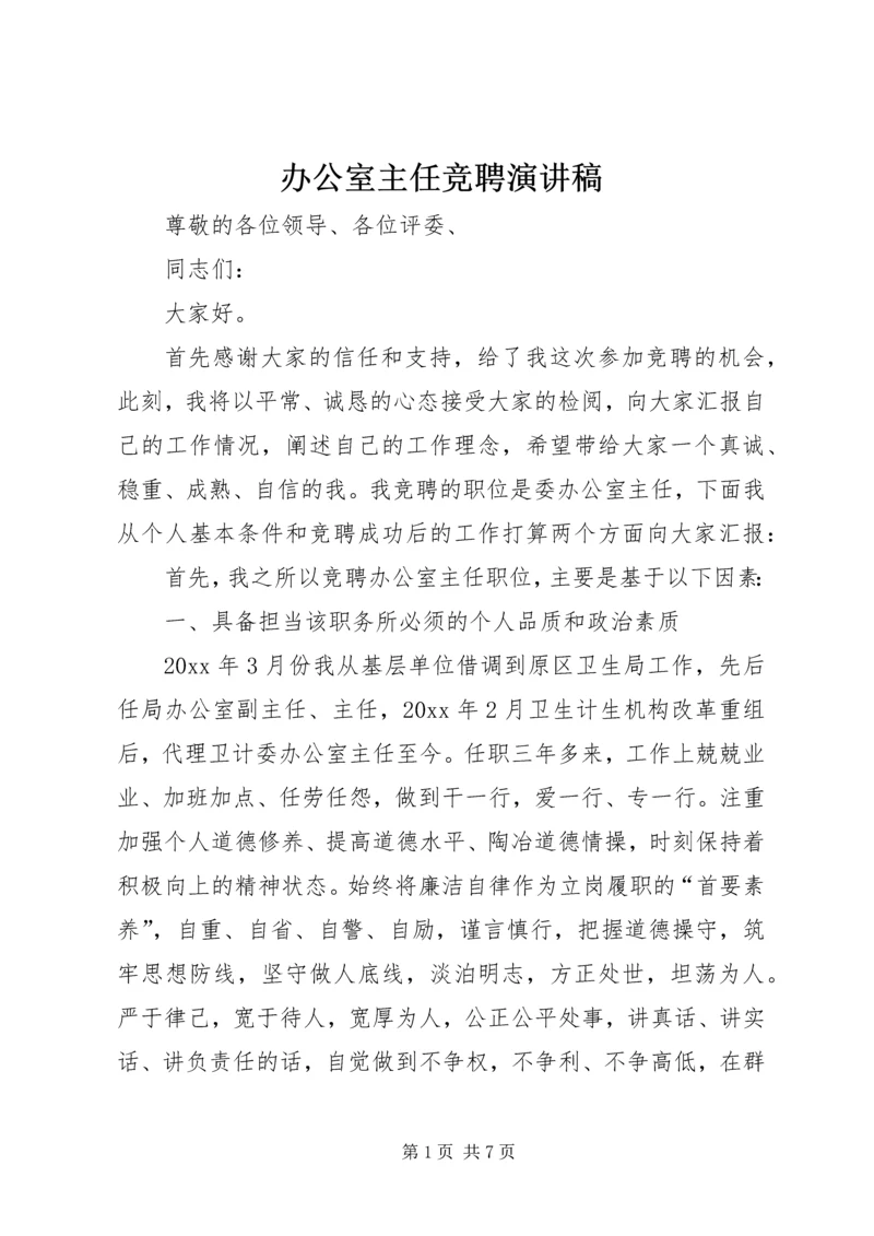 办公室主任竞聘演讲稿 (8).docx