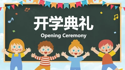 卡通黑板儿童插画幼儿园开学典礼PPT模板