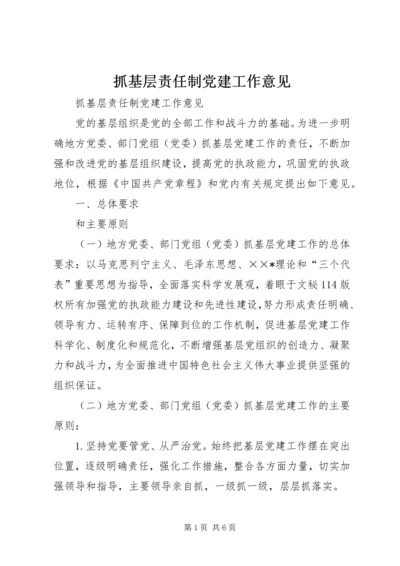 抓基层责任制党建工作意见 (3).docx