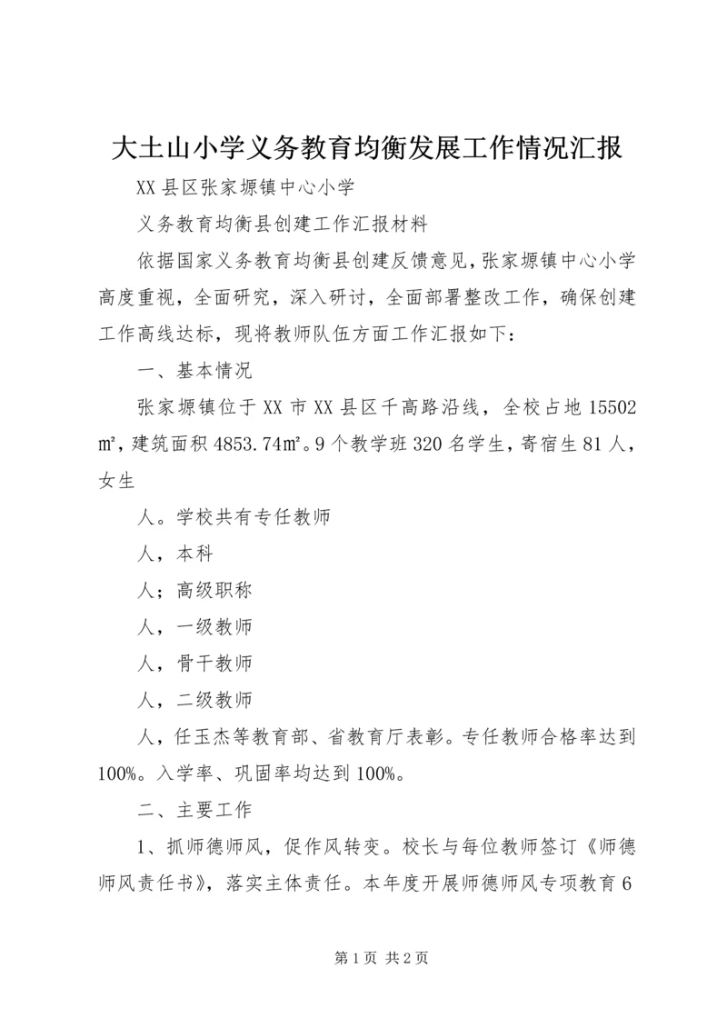 大土山小学义务教育均衡发展工作情况汇报 (3).docx